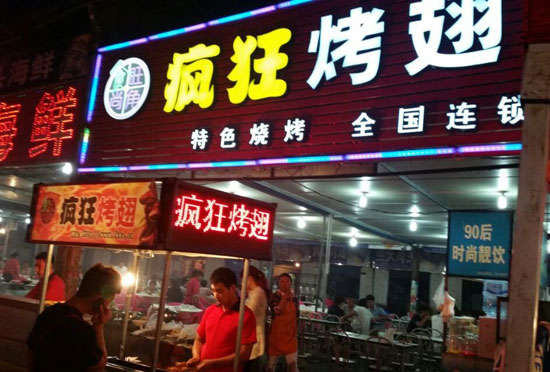 界首bt烤翅店